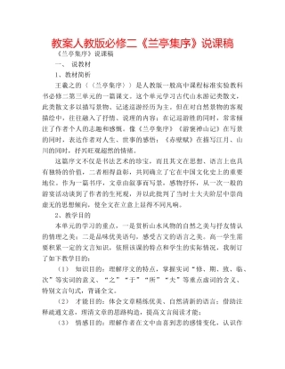 教案人教版必修二《兰亭集序》说课稿 