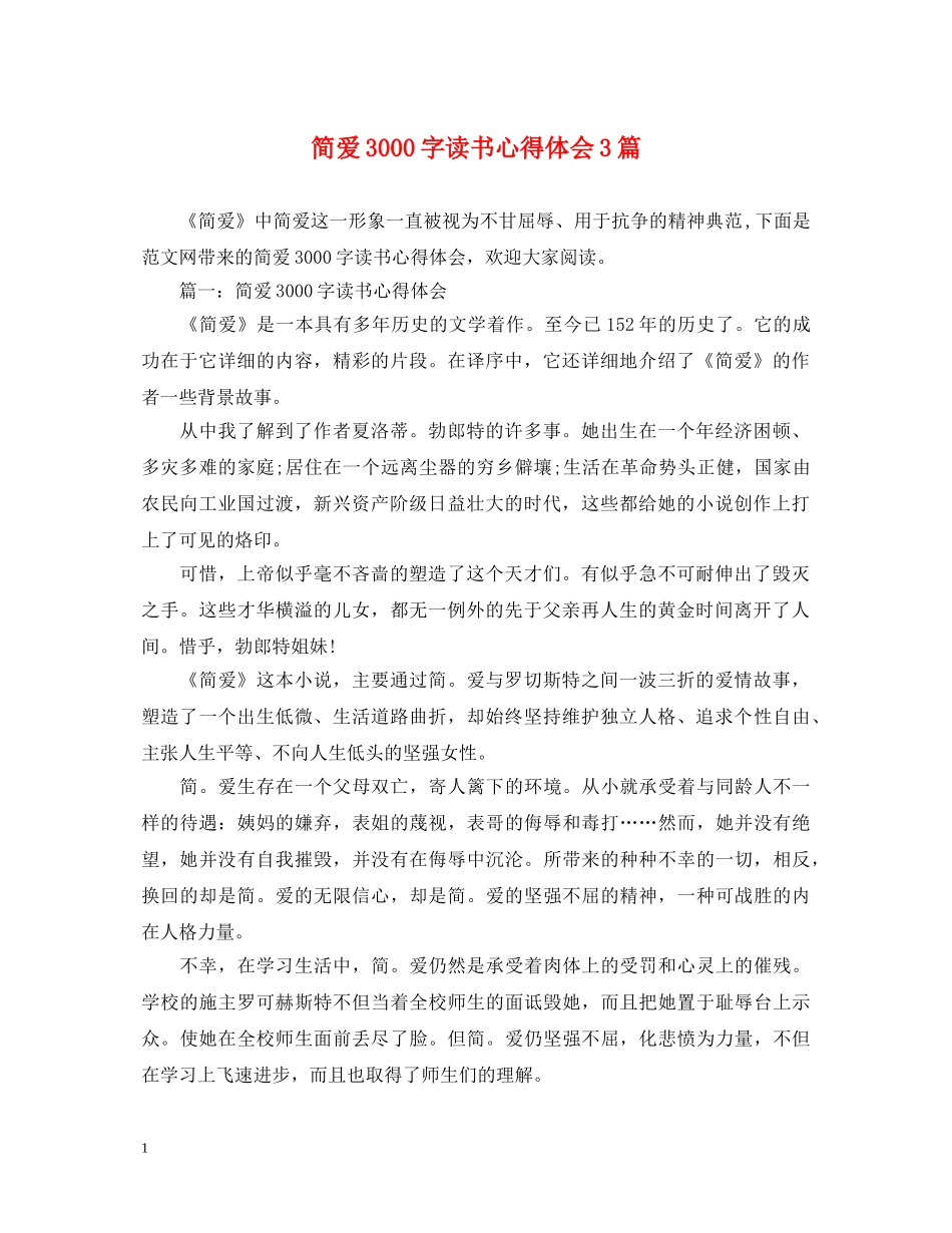 简爱3000字读书心得体会3篇 _第1页