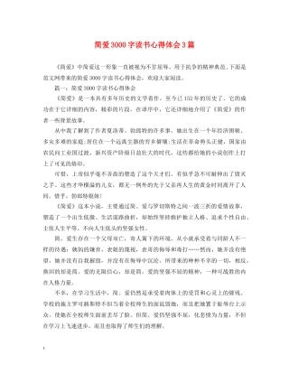 简爱3000字读书心得体会3篇 