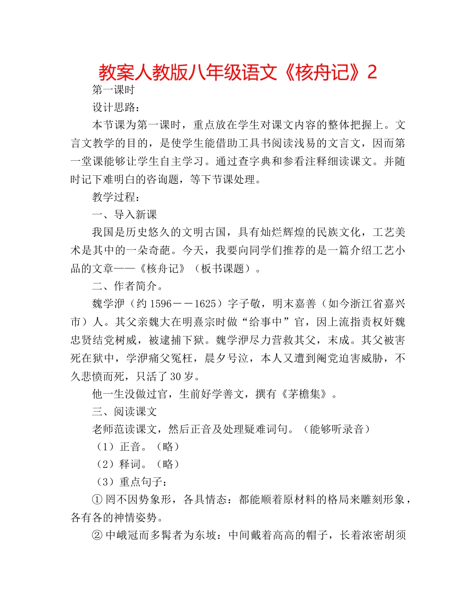 教案人教版八年级语文《核舟记》2 _第1页