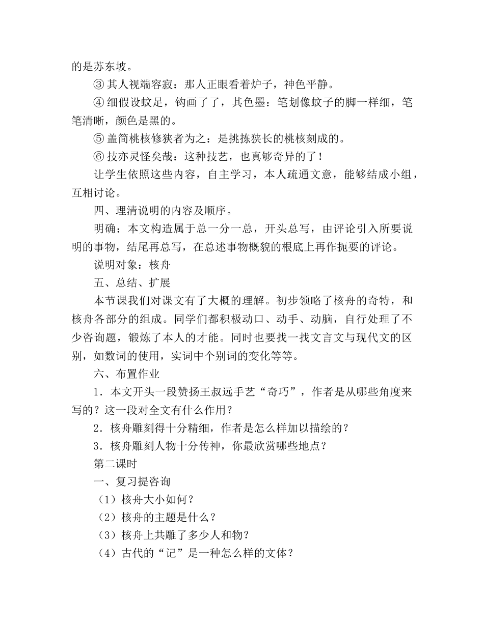 教案人教版八年级语文《核舟记》2 _第2页