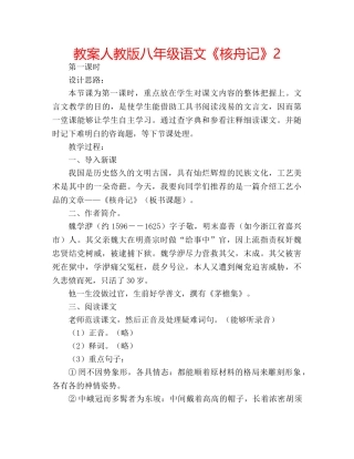 教案人教版八年级语文《核舟记》2 