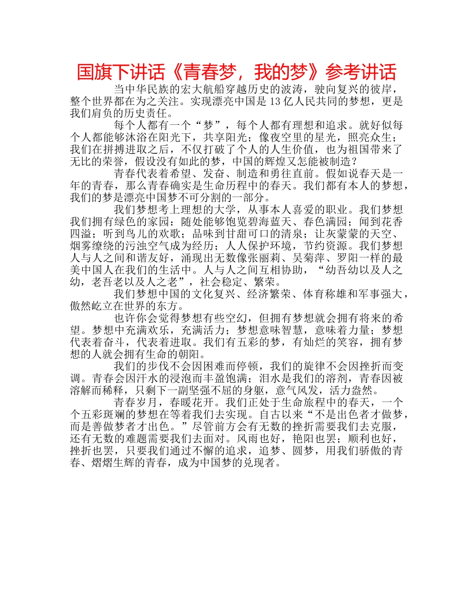 国旗下讲话《青春梦，我的梦》参考讲话 _第1页