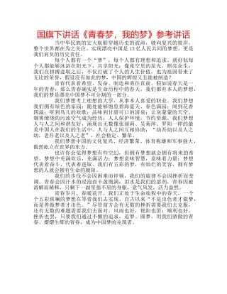 国旗下讲话《青春梦，我的梦》参考讲话 