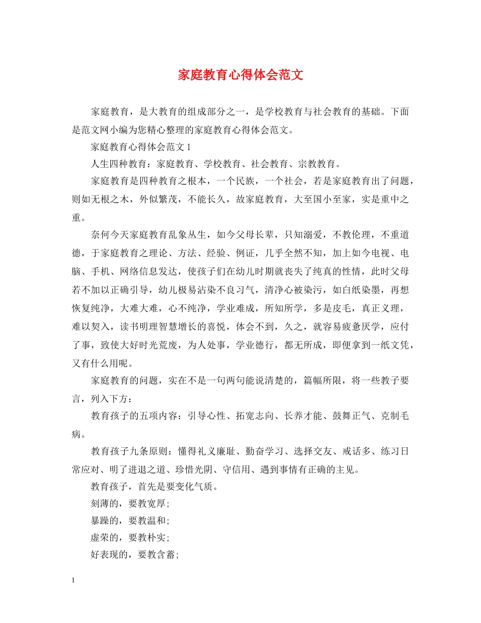 家庭教育心得体会范文 (000001)_第1页