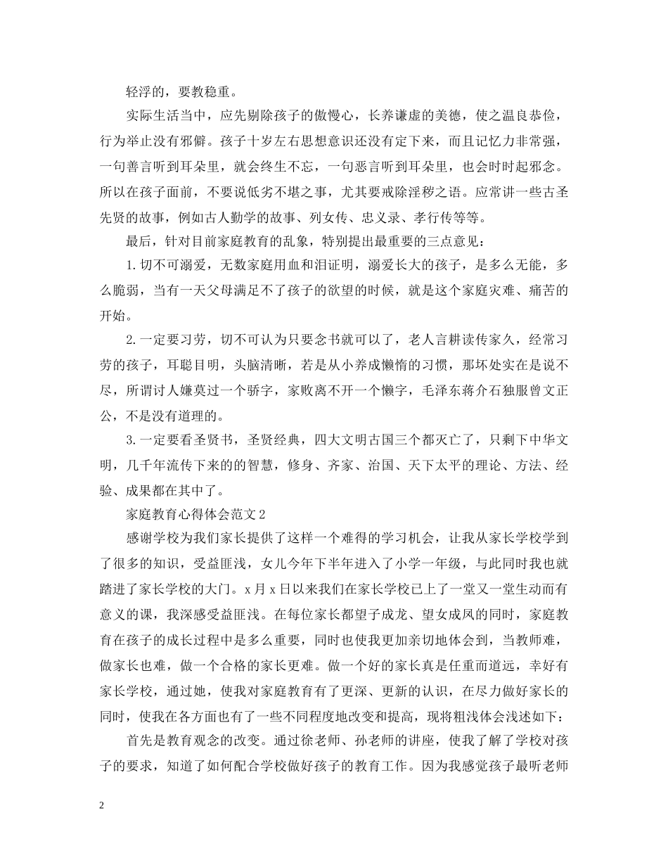 家庭教育心得体会范文 (000001)_第2页
