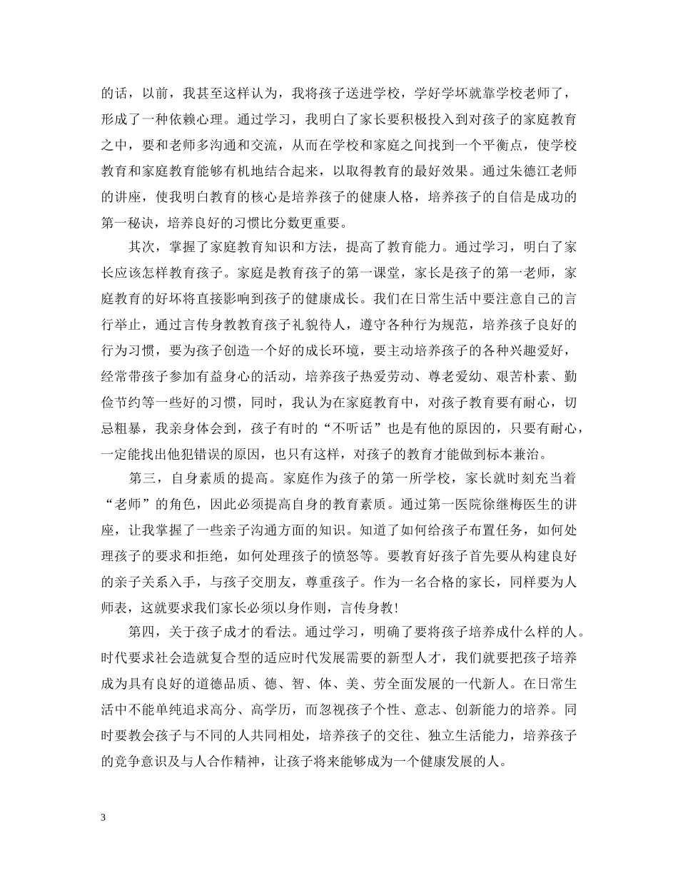 家庭教育心得体会范文 (000001)_第3页