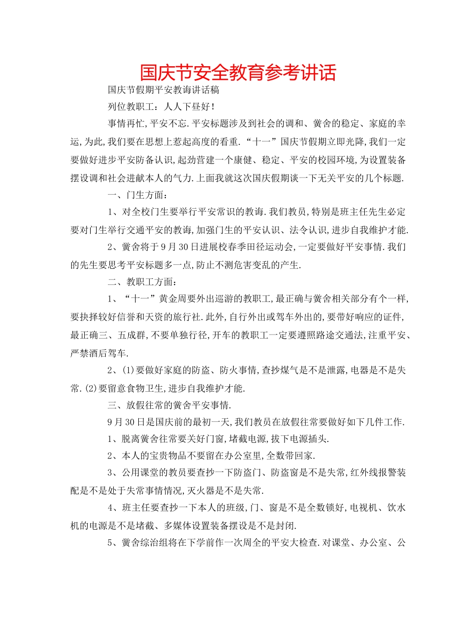 国庆节安全教育参考讲话 _第1页
