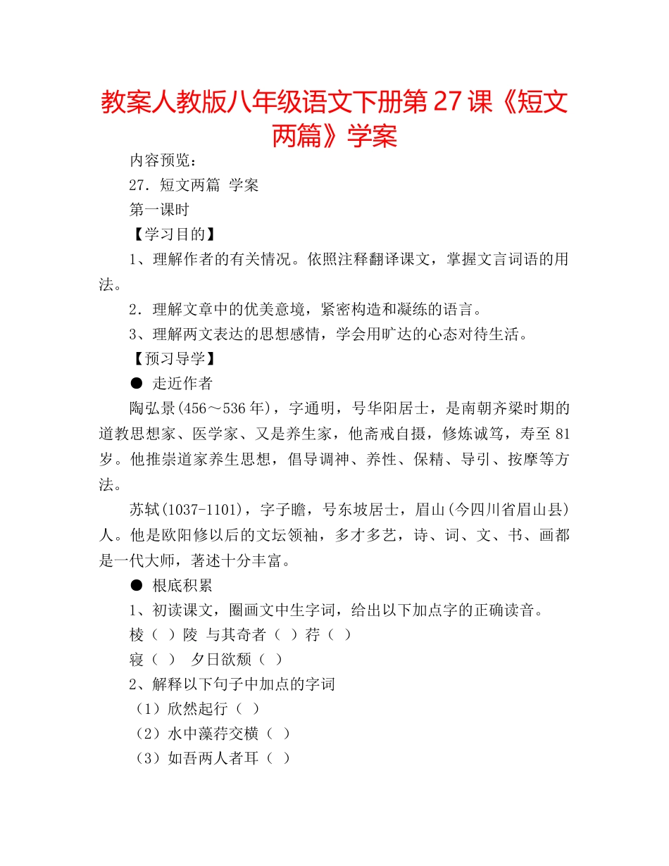 教案人教版八年级语文下册第27课《短文两篇》学案 _第1页