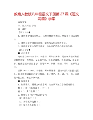 教案人教版八年级语文下册第27课《短文两篇》学案 