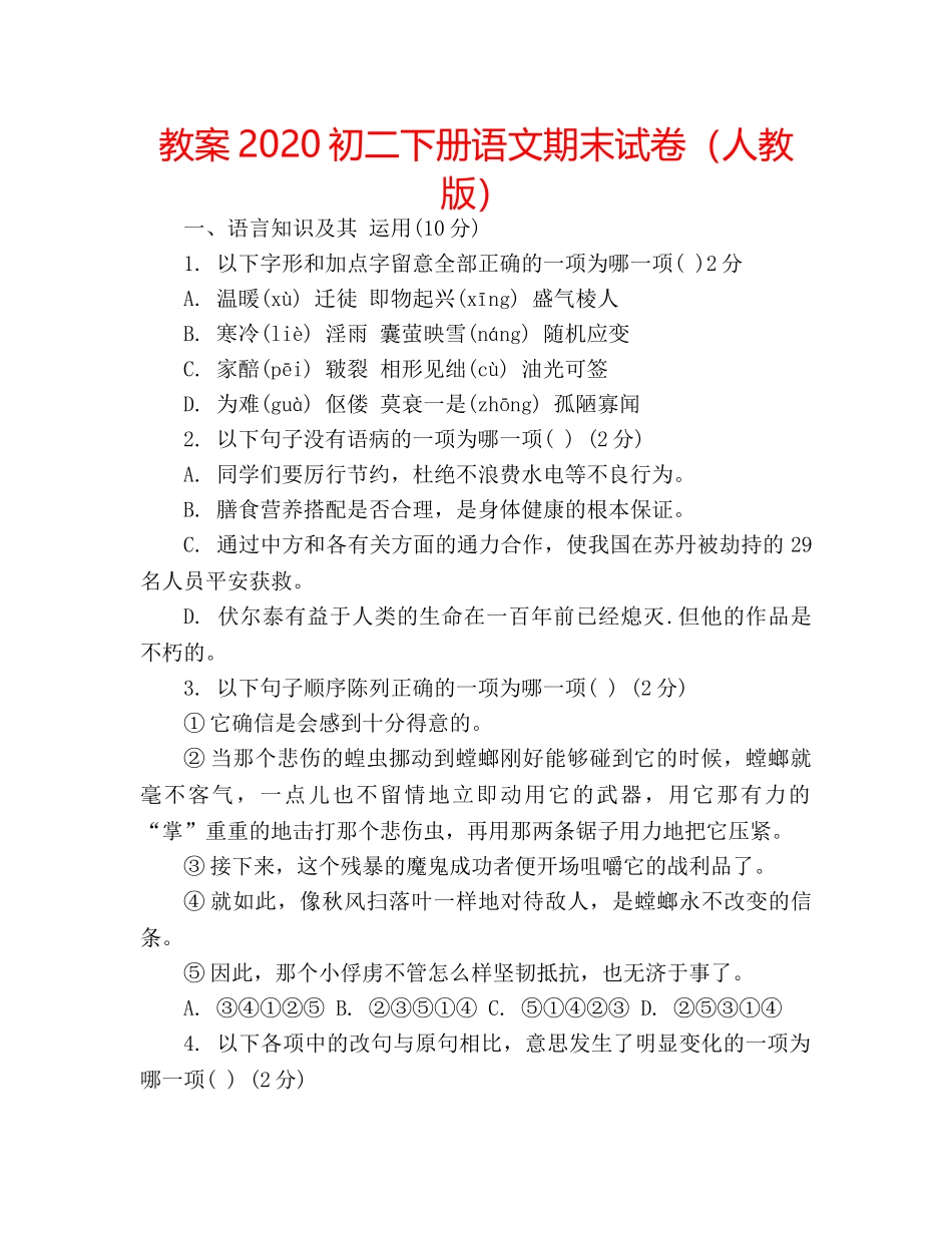教案2020初二下册语文期末试卷（人教版） _第1页