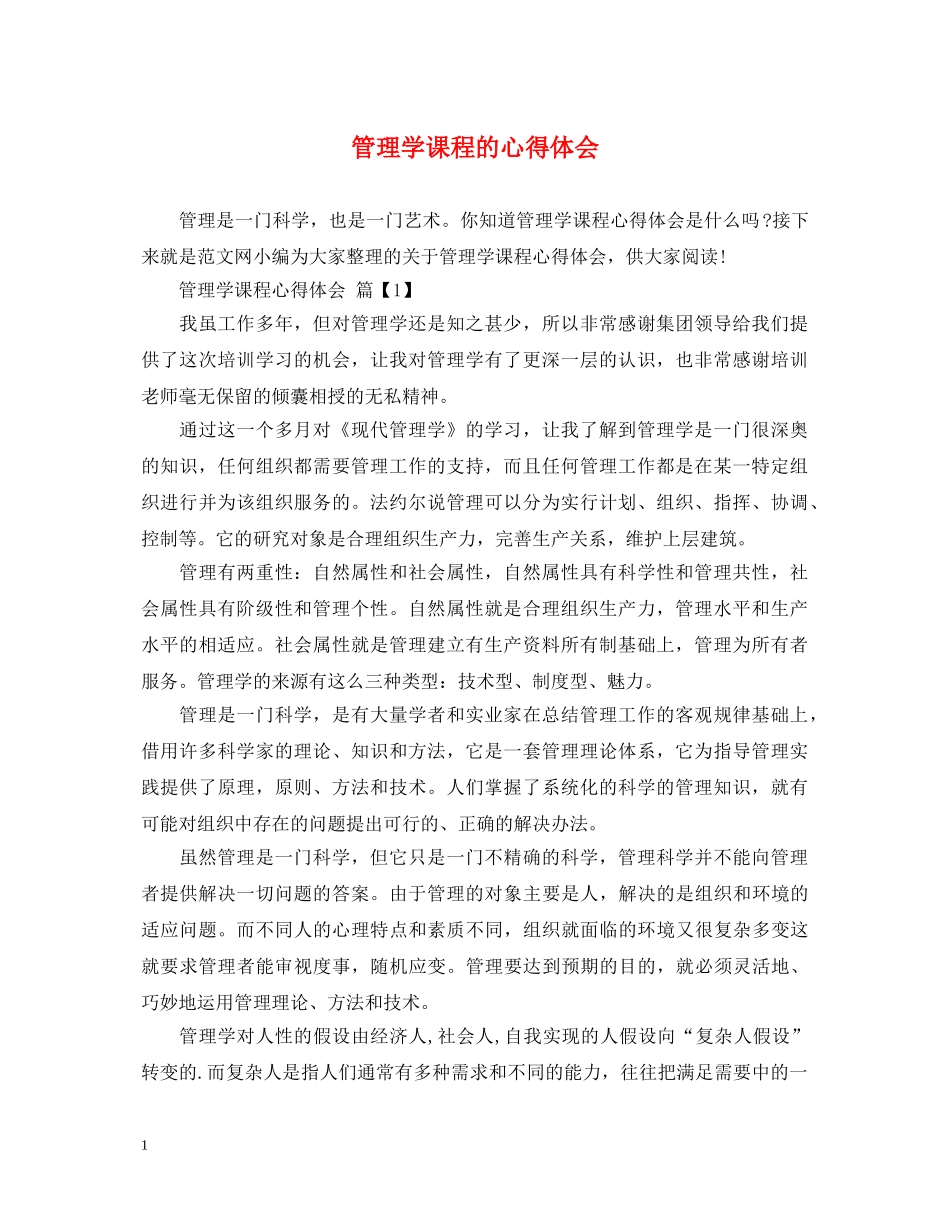 管理学课程的心得体会 _第1页