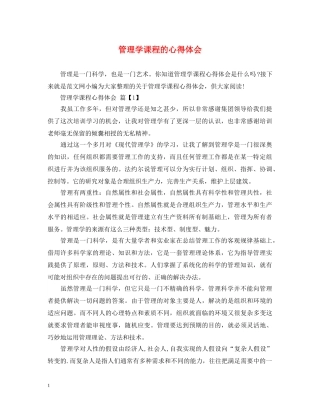 管理学课程的心得体会 