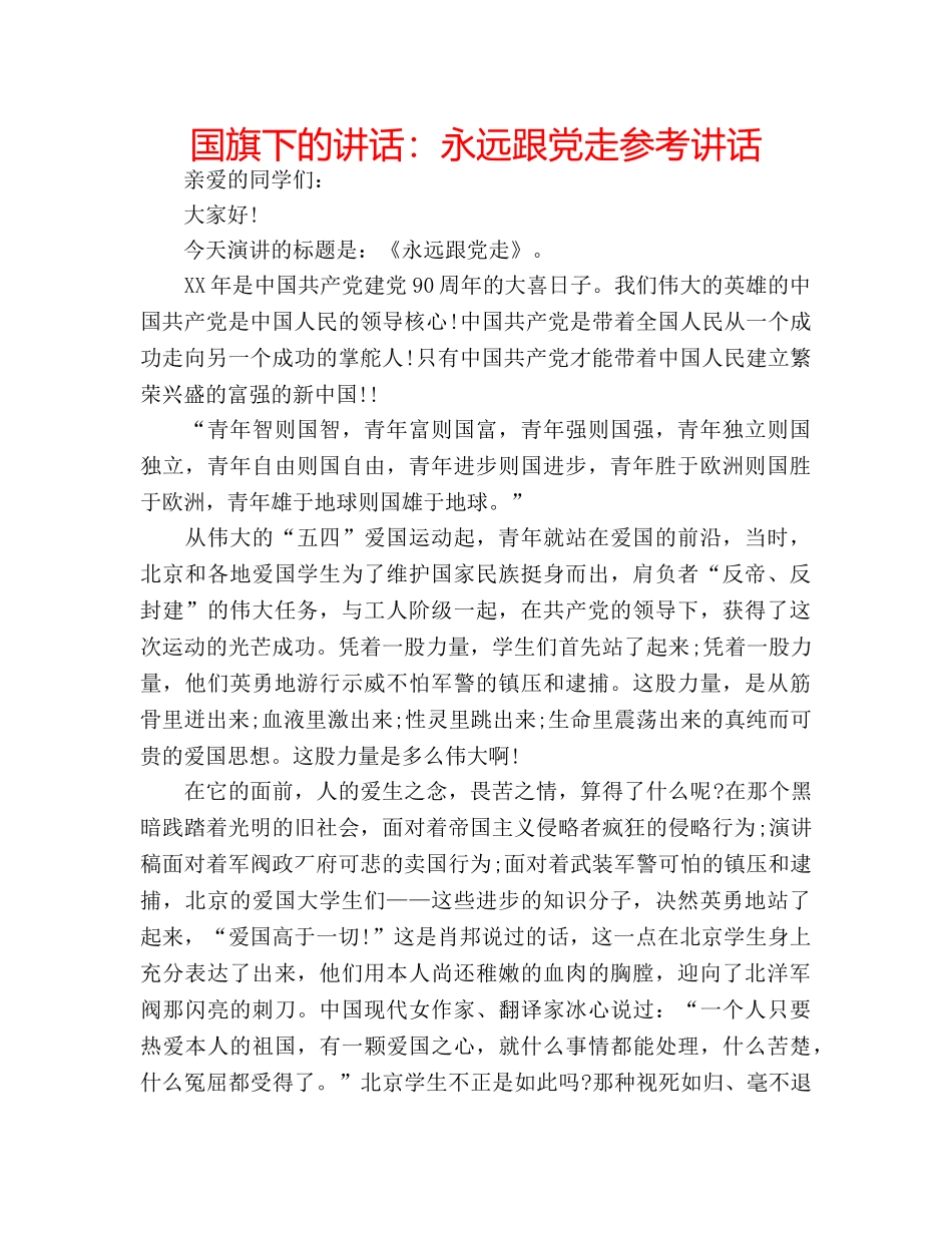国旗下的讲话：永远跟党走参考讲话 _第1页