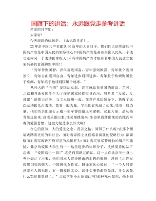 国旗下的讲话：永远跟党走参考讲话 