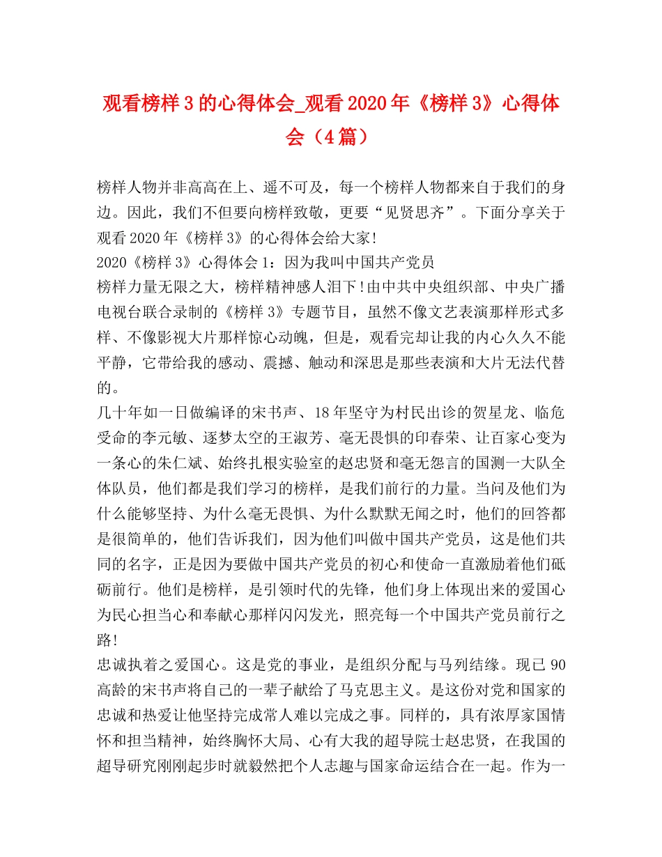 观看榜样3的心得体会_观看2020年《榜样3》心得体会（4篇） _第1页