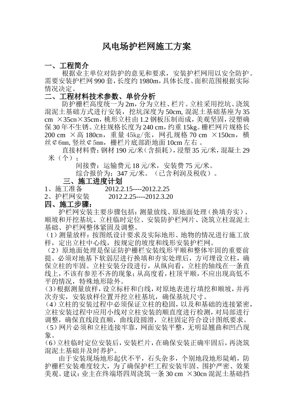 护栏网施工方案(1)_第1页