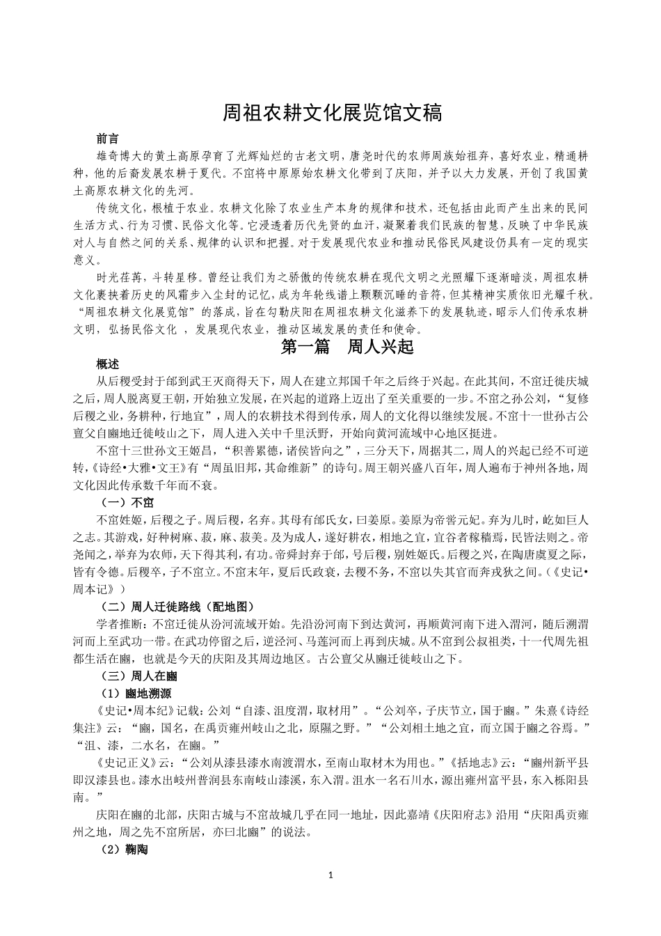 周祖农耕文化展览馆文稿_第1页