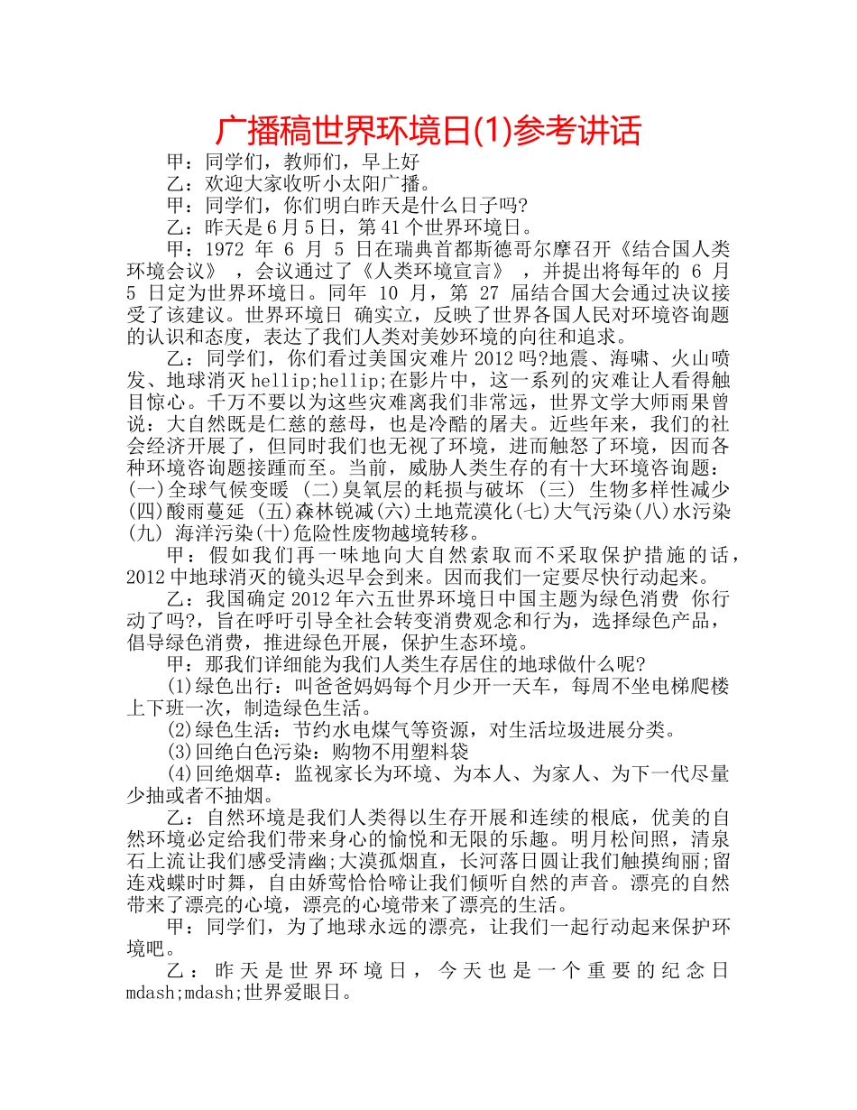 广播稿世界环境日(1) _第1页