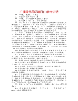 广播稿世界环境日(1) 