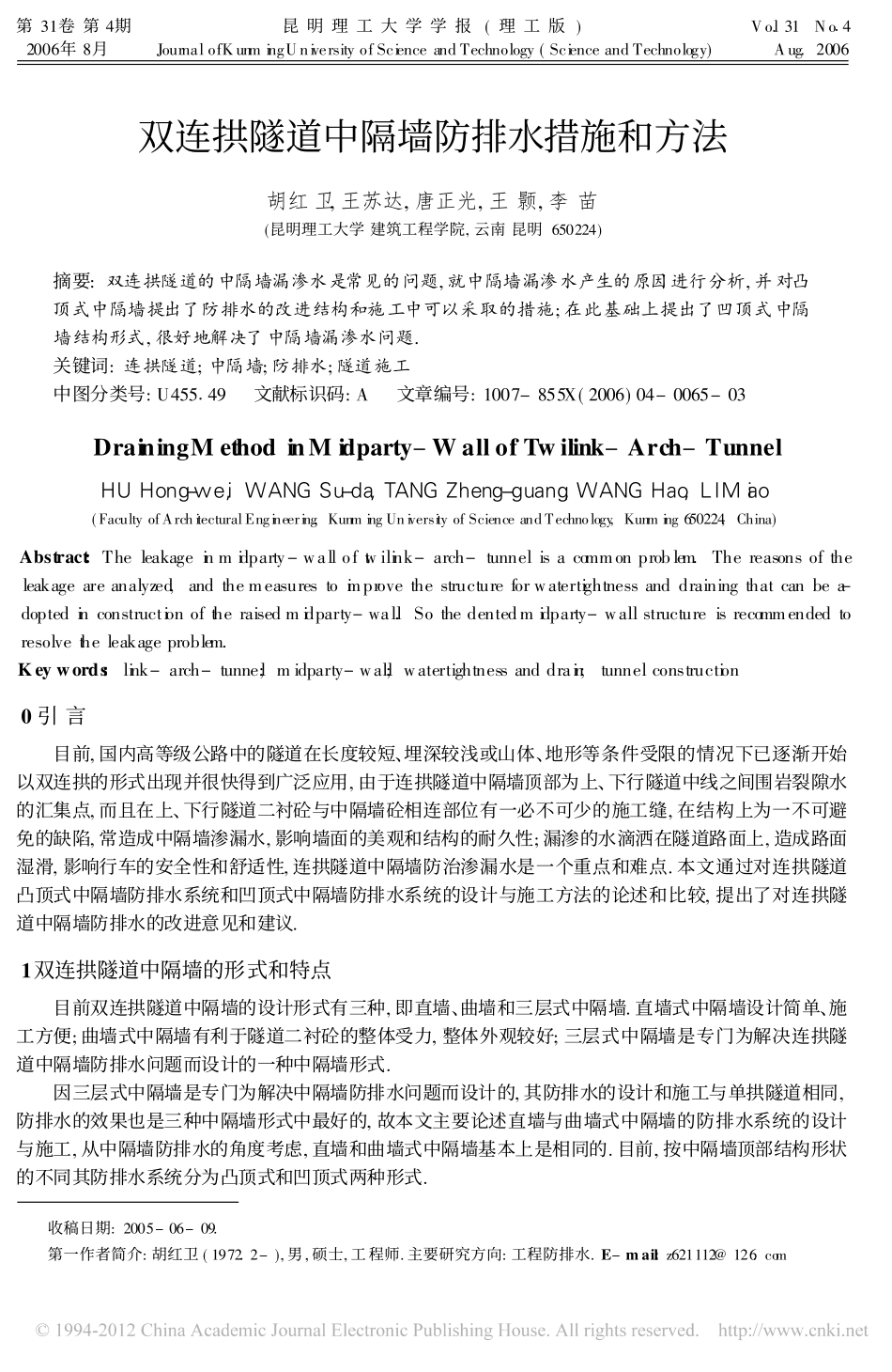 双连拱隧道中隔墙防排水措施和方法_第1页