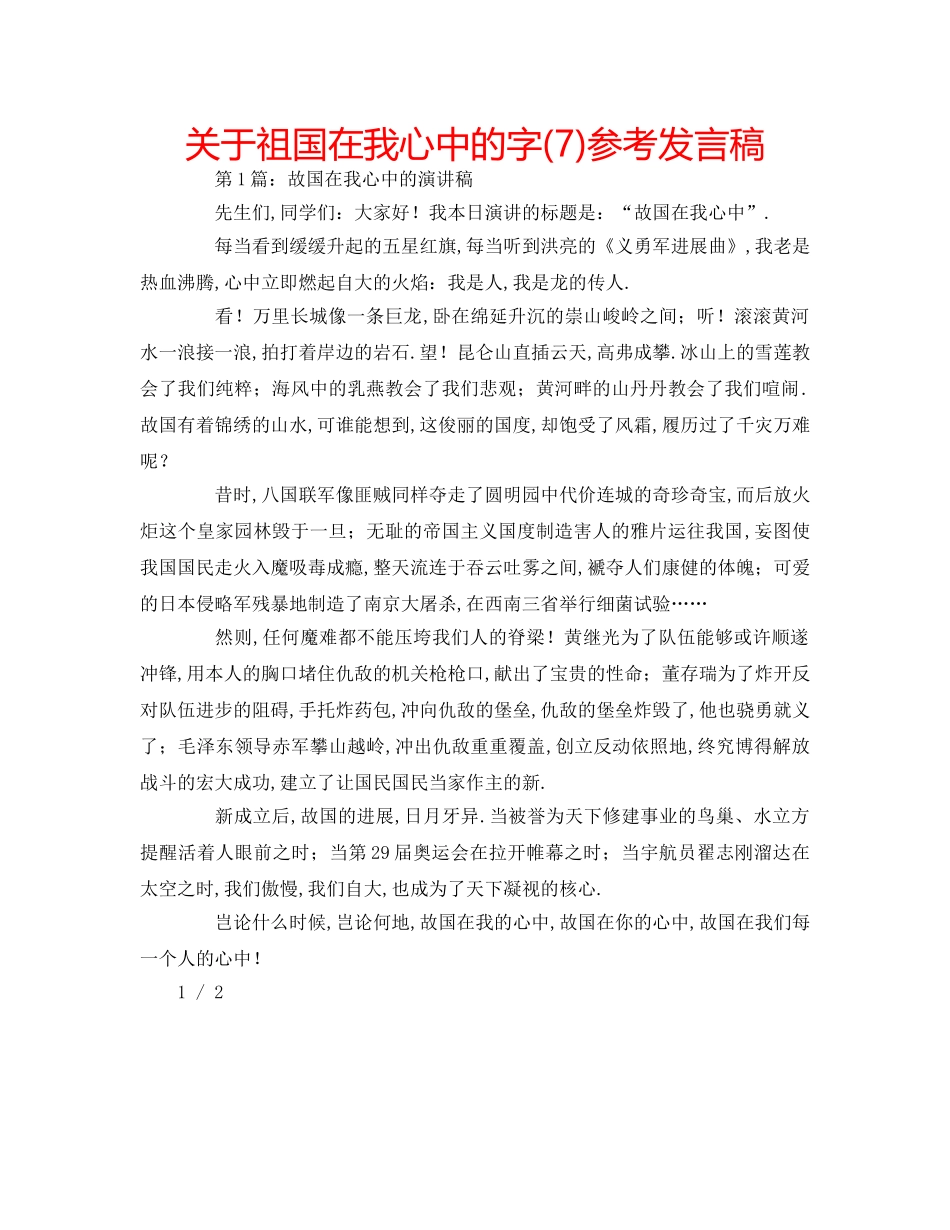 关于祖国在我心中的字(7)参考发言稿 _第1页