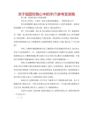 关于祖国在我心中的字(7)参考发言稿 