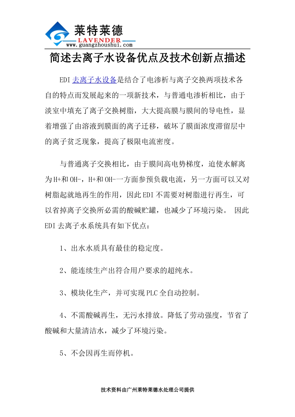 简述去离子水设备优点及技术创新点描述_第1页