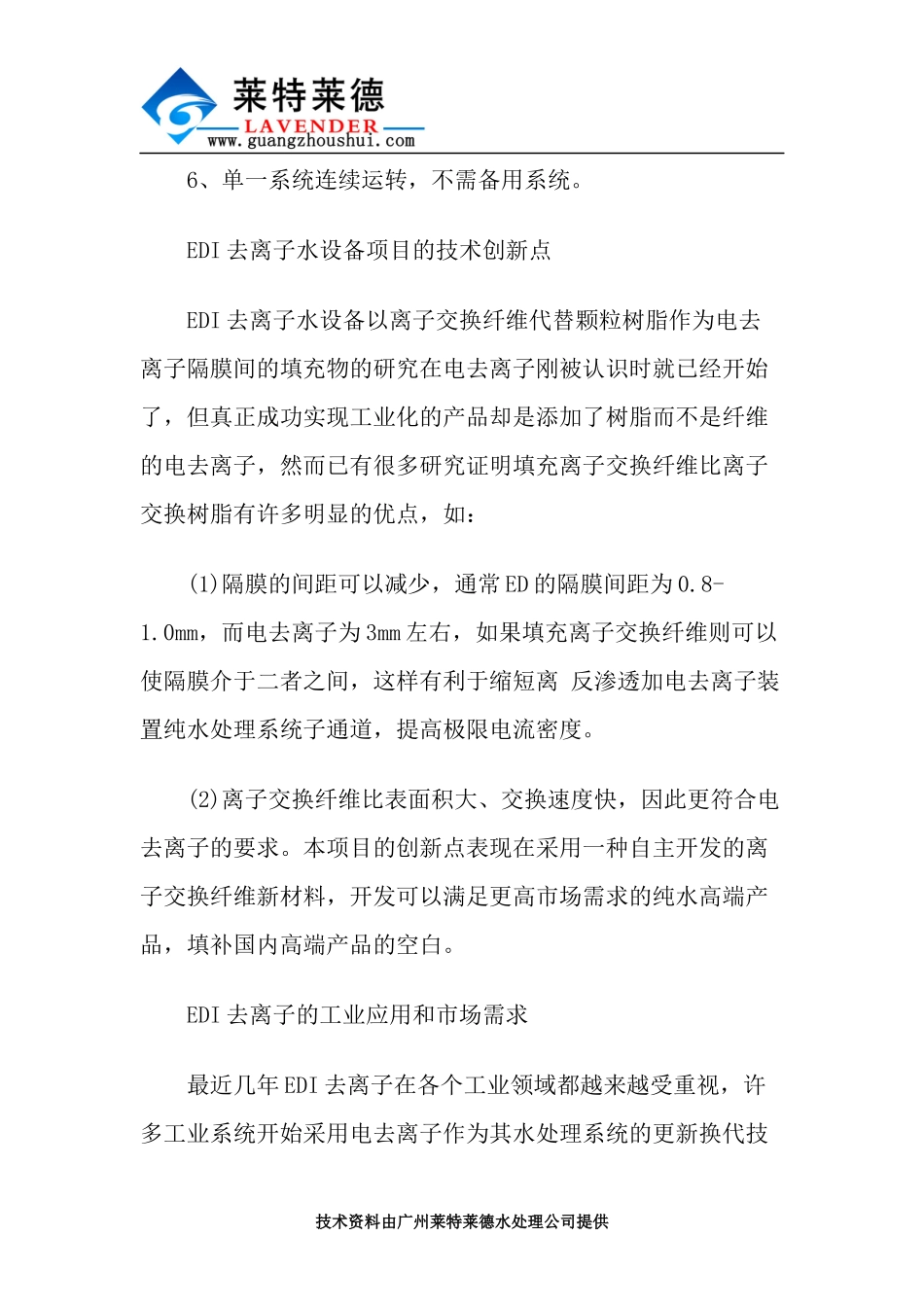 简述去离子水设备优点及技术创新点描述_第2页