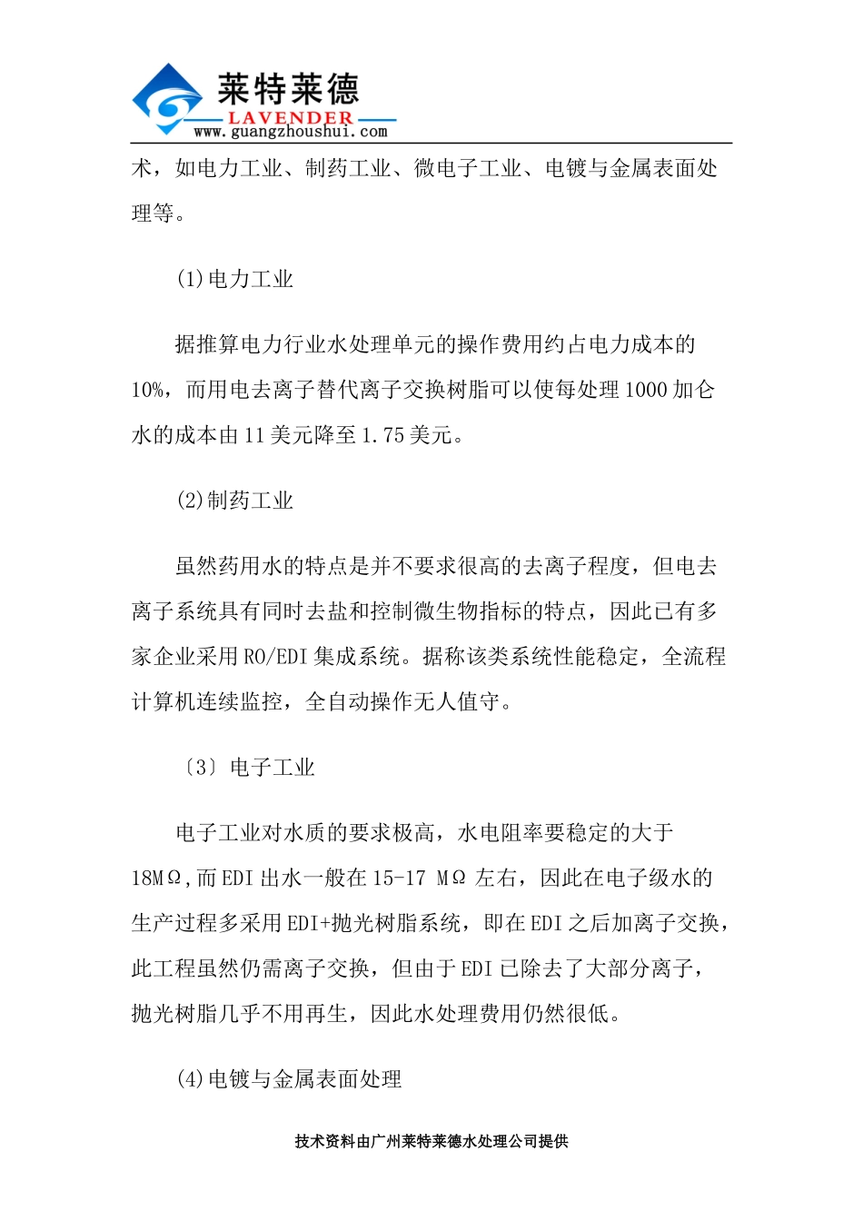 简述去离子水设备优点及技术创新点描述_第3页