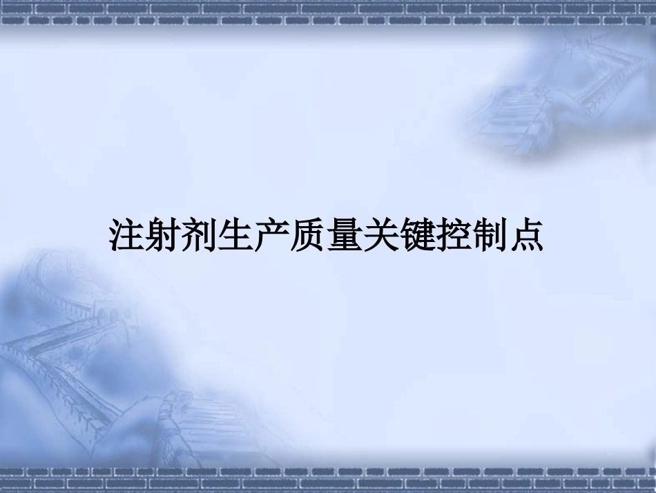 注射剂常见问题_第1页