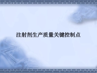注射剂常见问题
