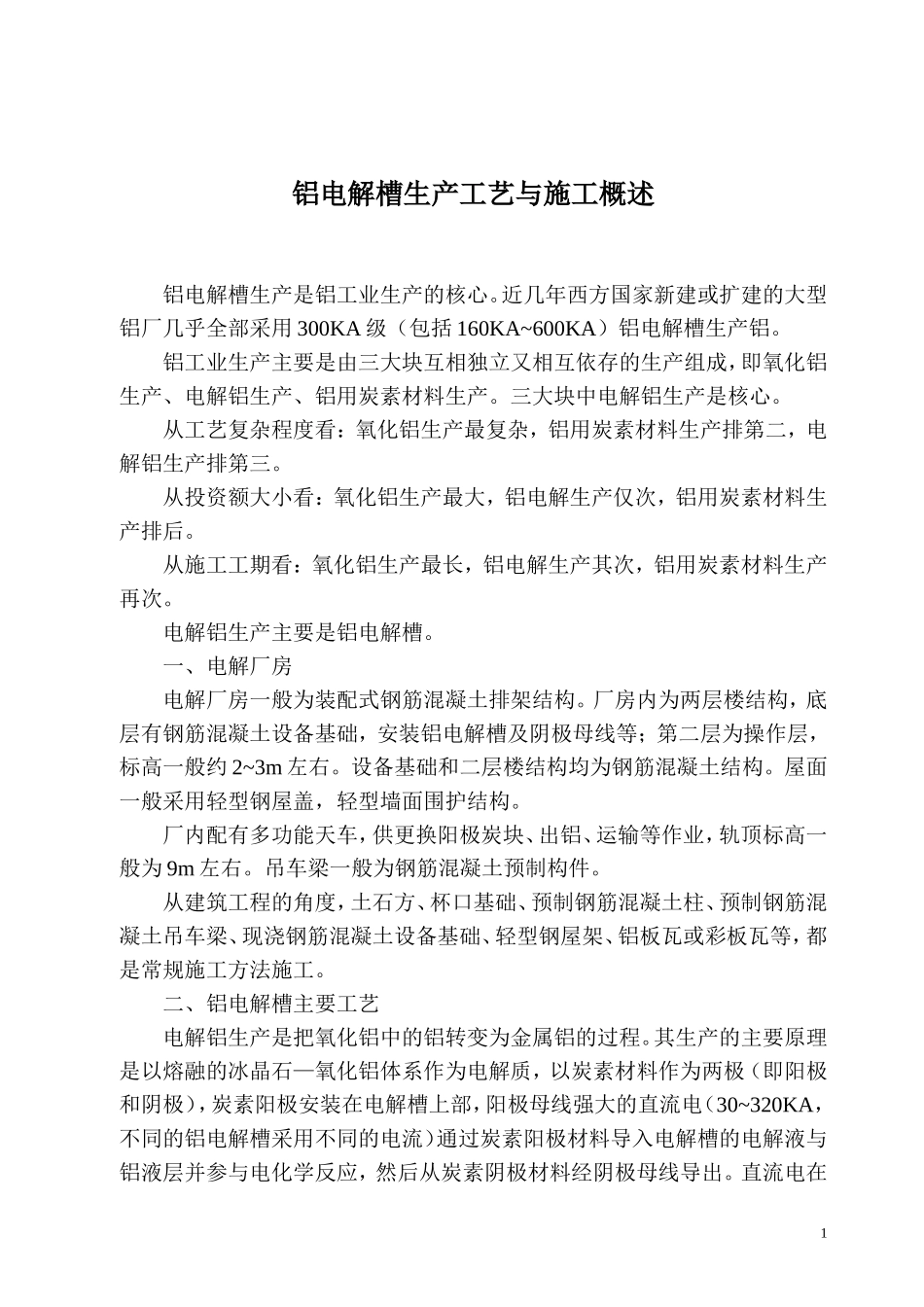 铝电解槽生产工艺与施工概述_第1页