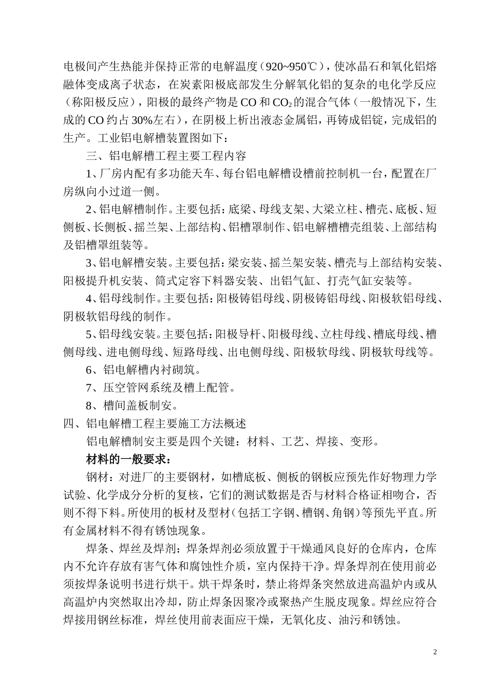 铝电解槽生产工艺与施工概述_第2页