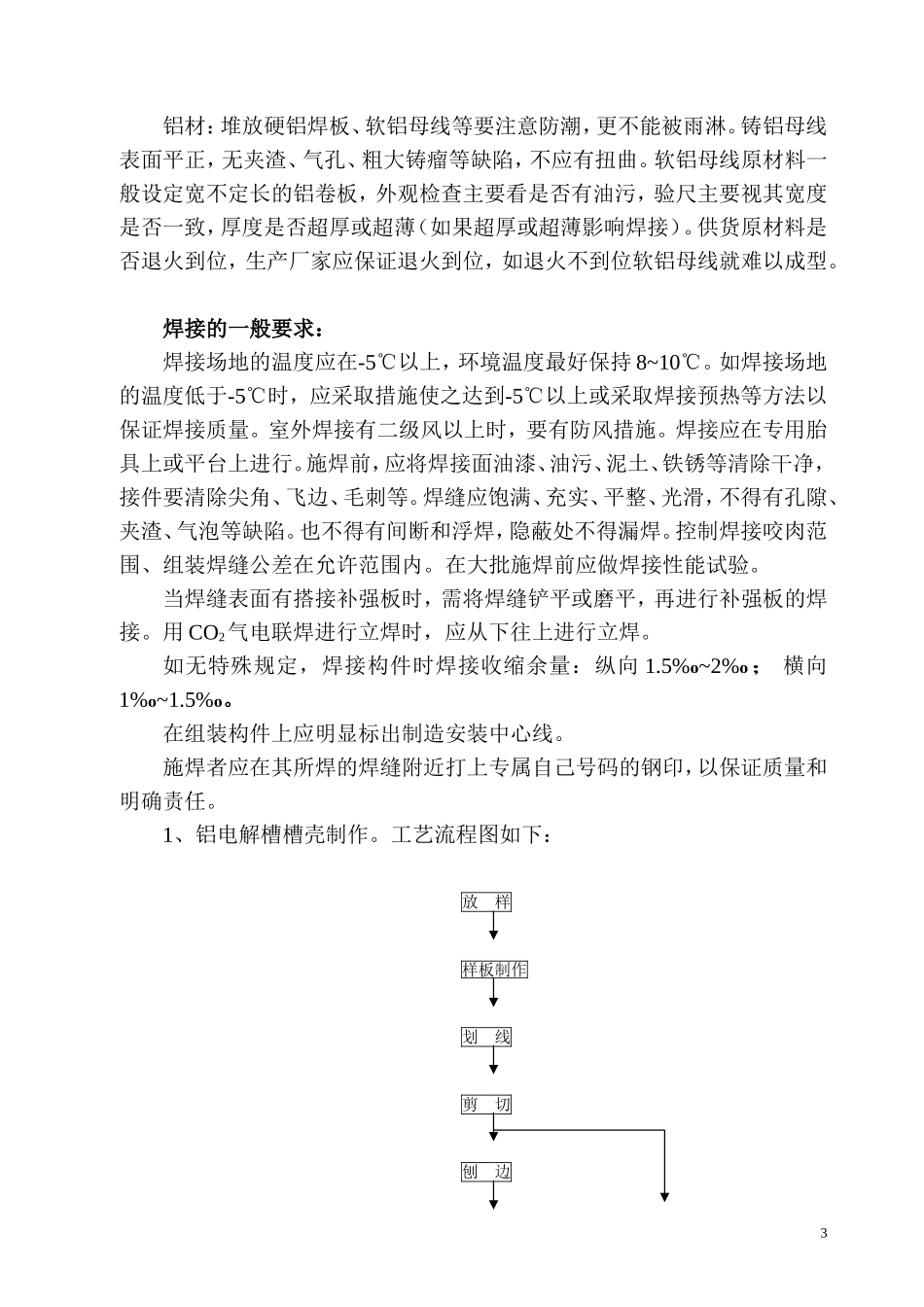 铝电解槽生产工艺与施工概述_第3页