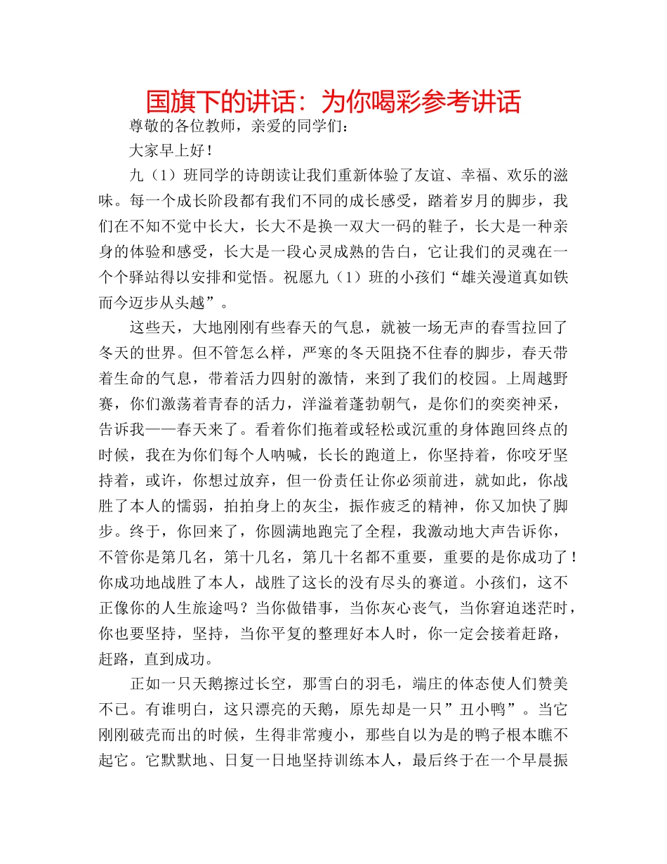 国旗下的讲话：为你喝彩参考讲话 _第1页