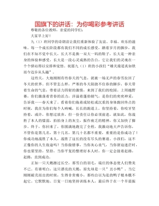 国旗下的讲话：为你喝彩参考讲话 