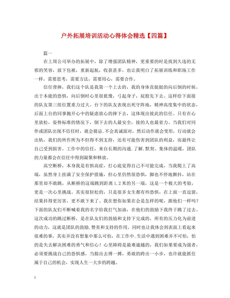 户外拓展培训活动心得体会精选【四篇】 _第1页