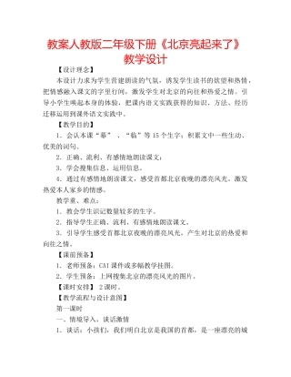 教案人教版二年级下册《北京亮起来了》教学设计 