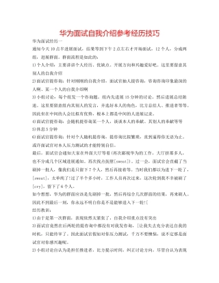 华为面试自我介绍参考经验技巧 