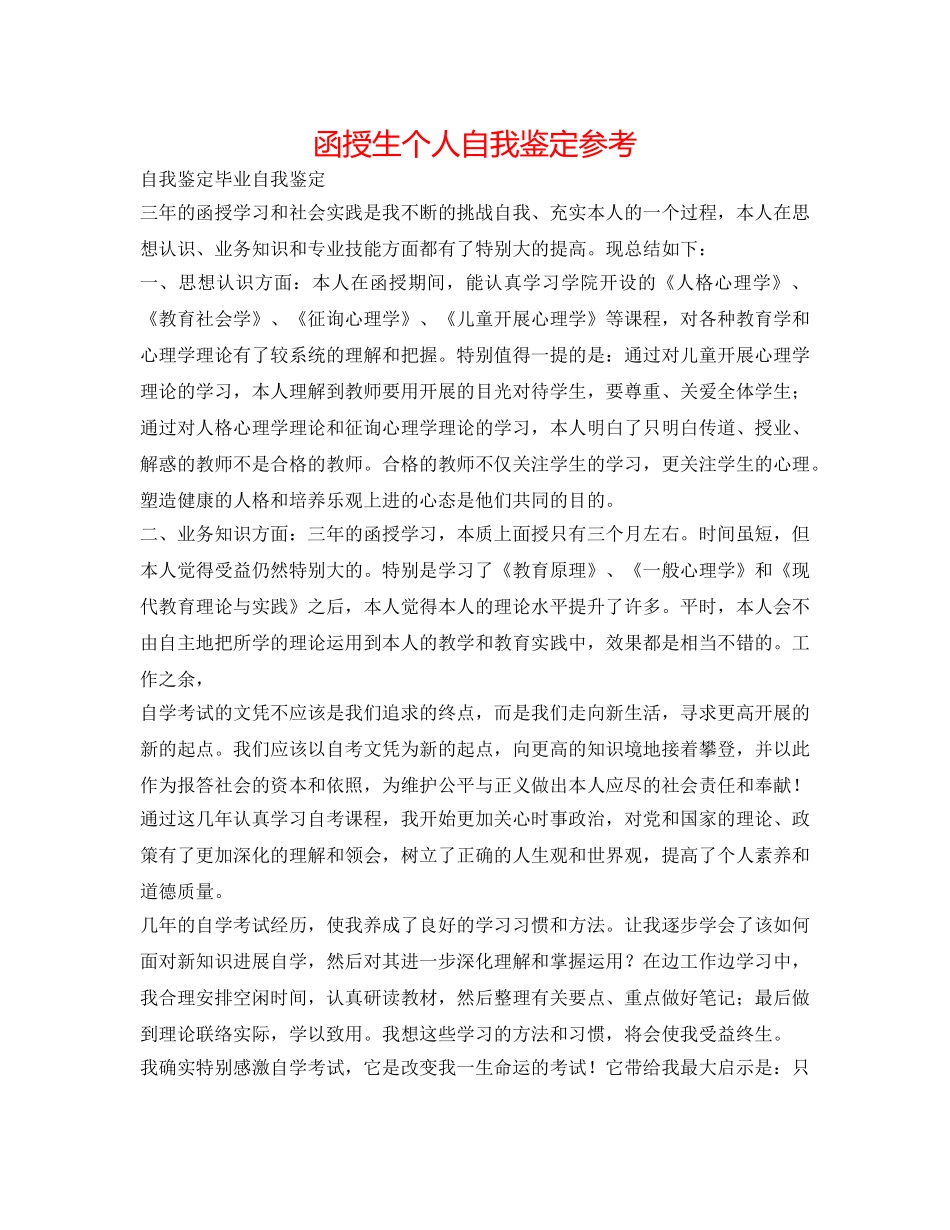 函授生个人自我鉴定参考 _第1页