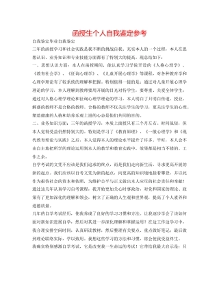 函授生个人自我鉴定参考 