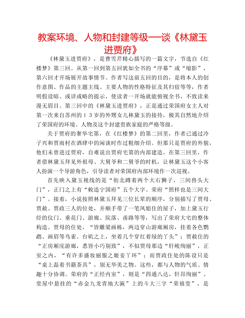 教案环境、人物和封建等级──谈《林黛玉进贾府》 _第1页