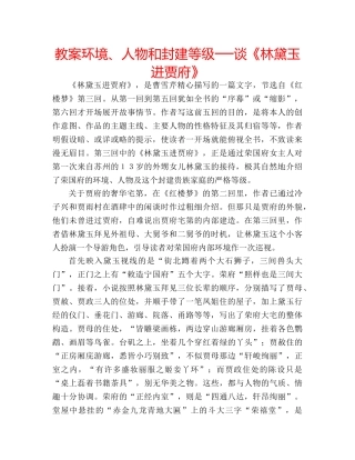 教案环境、人物和封建等级──谈《林黛玉进贾府》 