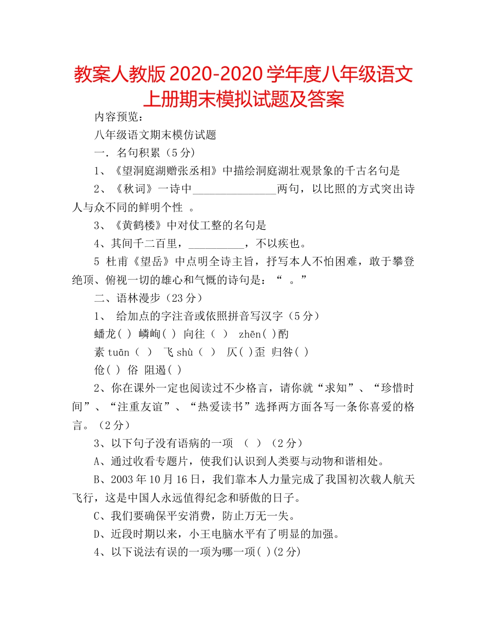 教案人教版2020-2020学年度八年级语文上册期末模拟试题及答案 _第1页