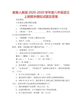 教案人教版2020-2020学年度八年级语文上册期末模拟试题及答案 
