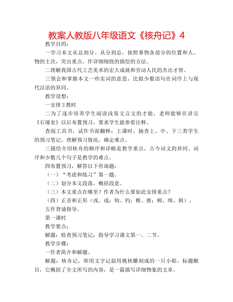 教案人教版八年级语文《核舟记》4 _第1页