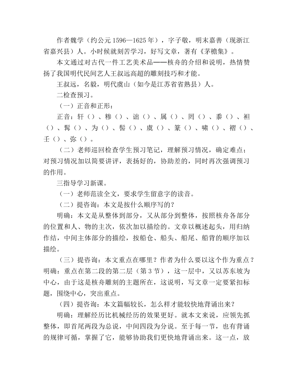 教案人教版八年级语文《核舟记》4 _第2页