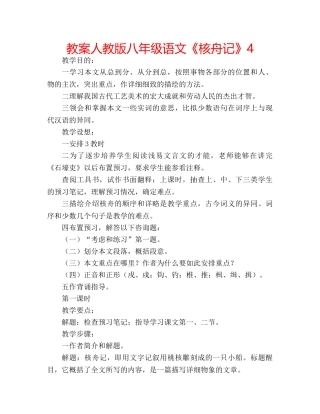 教案人教版八年级语文《核舟记》4 
