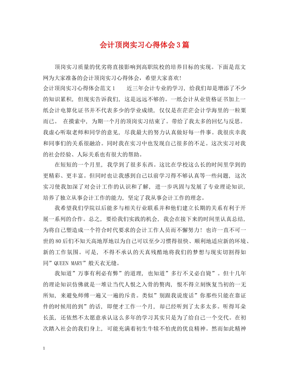 会计顶岗实习心得体会3篇 _第1页